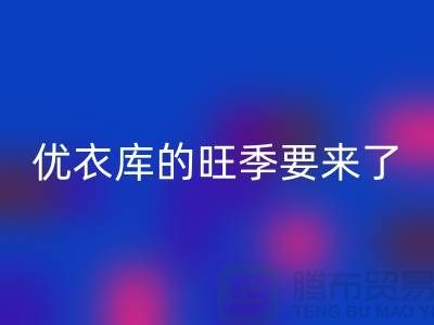 优衣库的旺季要来了-回收库存服装-品牌库存服装回收公司