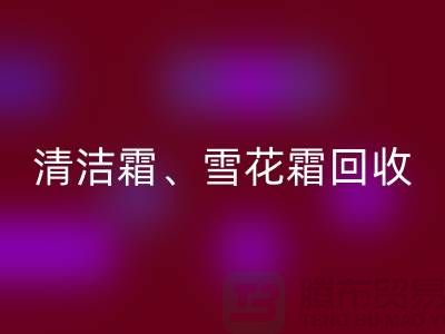 清洁霜回收、雪花霜回收、润肤霜回收、二手化妆品回收公司