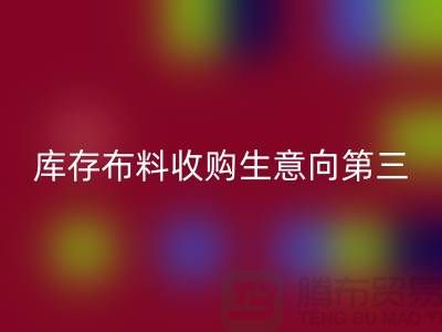 库存布料收购生意向第三经济的方向转型-库存布料回收市场