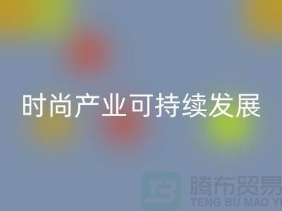 环保先行！上海服装辅料回收厂家助力时尚产业可持续发展
