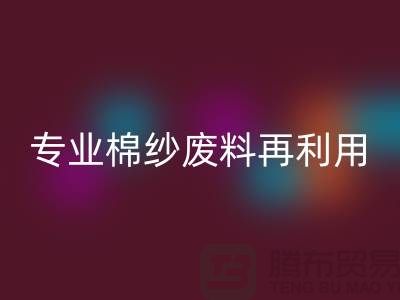 上海棉纱回收公司：专业服务，棉纱废料再利用的明智选择