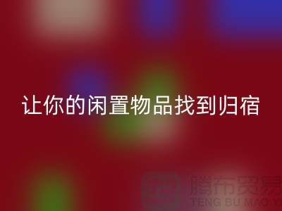 布料回收公司地址-让你的闲置物品找到归宿-北京面料回收厂家