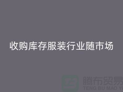 收购库存服装行业随着市场经济的快速发展-上海库存回收公司
