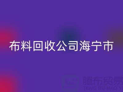 布料回收公司海宁市有几家店？-浙江面料回收市场
