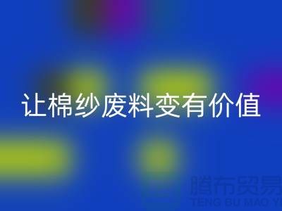 上海棉纱回收公司：高效回收，让棉纱废料变有价值