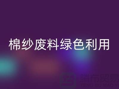 上海棉纱回收公司：环保新方式，棉纱废料绿色再利用