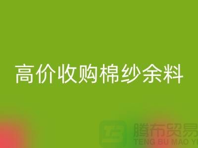 上海棉纱回收公司：专业回收棉纱，高价收购棉纱余料