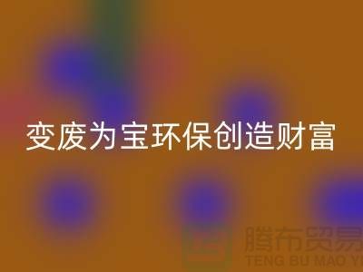 上海服装辅料回收厂家助你变废为宝，环保创造财富