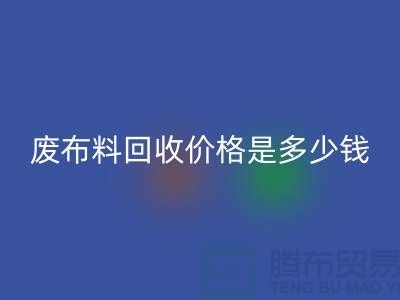 废布料回收价格是多少钱一吨-上海面料收购公司