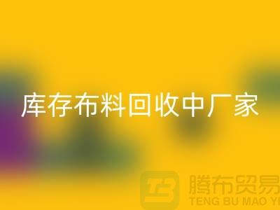 库存布料回收中厂家供应竞争十分激烈-北京库存布料回收市场