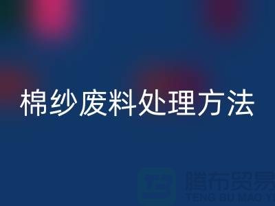 上海棉纱回收公司：棉纱废料处理的最佳选择