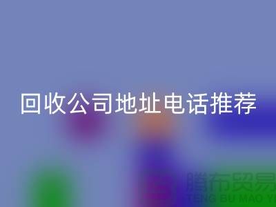 哪个平台回收化妆品？二手化妆品回收公司地址电话推荐
