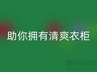 聪明选择！上海服装辅料回收电话助你拥有清爽衣柜