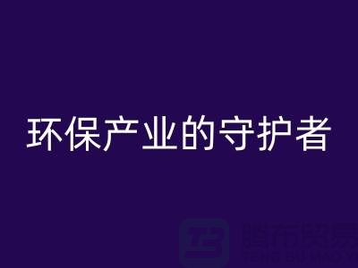 上海服装辅料回收公司解密##环保产业的绿色守护者