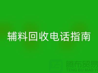 上海服装辅料回收电话指南＞＞＞从此告别闲置辅料困扰！