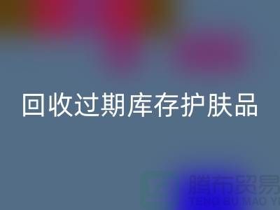 《回收过期库存护肤品的科学处理之道：专业推荐与实践》