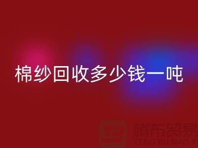 再生棉纱回收，棉纱回收价格，棉纱回收多少钱一吨