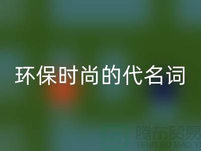 上海服装辅料回收公司＞＞＞环保时尚的代名词