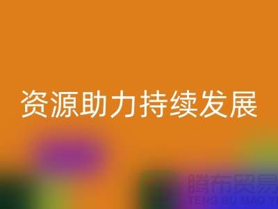 上海服装辅料回收公司：节约资源，助力可持续发展