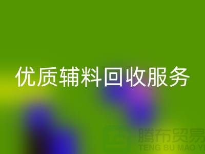 优质辅料回收服务，上海服装辅料回收公司专业可靠