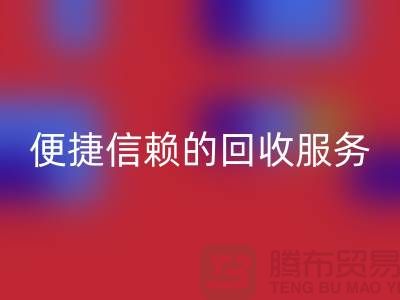 上海服装辅料回收电话＞＞＞高效＞便捷＞信赖的回收服务