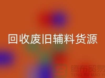 回收废旧辅料，上海服装辅料回收公司为您排忧解难