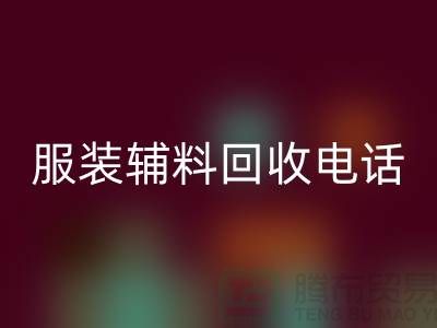 一站式回收服务＞＞＞上海服装辅料回收电话最新动态揭秘
