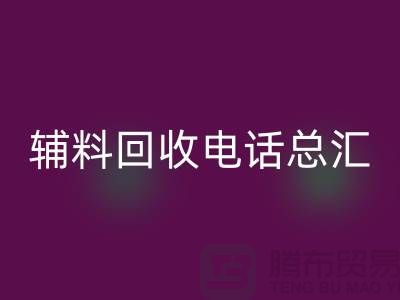 上海服装辅料回收电话#全解析#你想知道的都在这里！