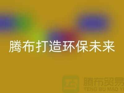利用创意回收库存塑料颗粒，腾布打造环保未来