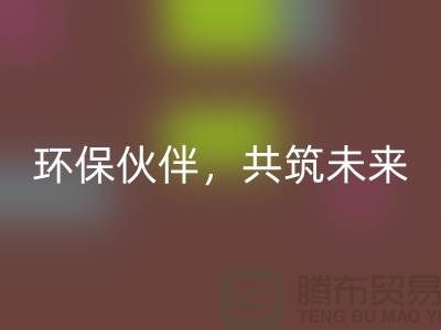 上海服装辅料回收公司＞＞＞环保伙伴，共筑绿色未来