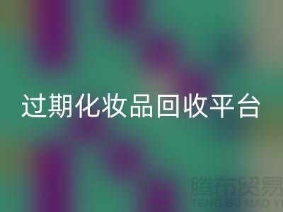 # 免费上门回收护肤品：过期化妆品的绿色出路
