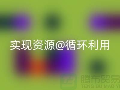 选择专业回收，上海服装辅料回收公司实现资源循环利用