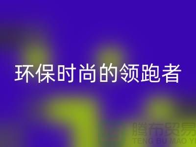 上海服装辅料回收公司＞＞＞环保时尚产业的领跑者