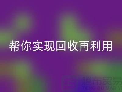 扔掉的不仅是废料，还有钱！上海服装辅料回收厂家帮你实现回收再利用
