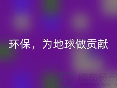 上海服装辅料回收公司：绿色环保，为地球做贡献