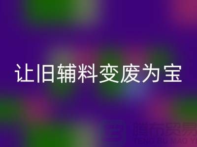 上海服装辅料回收电话秘籍：让你的辅料变废为宝！