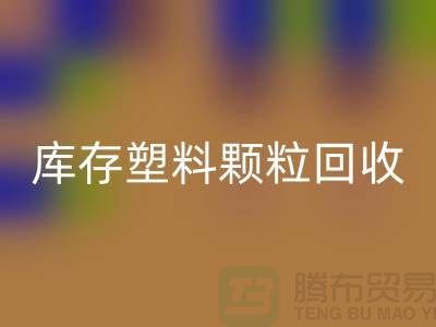 江苏库存塑料颗粒回收公司：环保新选择