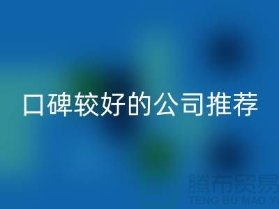 ## 上海库存服装回收公司＞＞＞口碑较好的推荐