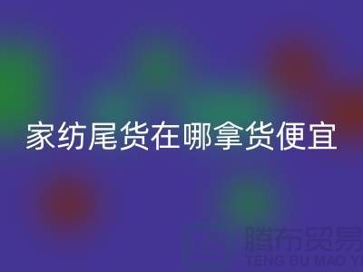 家纺尾货在哪拿货便宜点——南通酒店用品回收公司