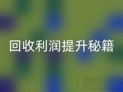 回收利润提升秘籍：库存布处理的SEO技巧-北京布料回收公司