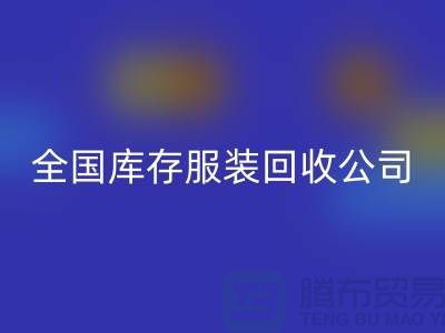 ## 制衣厂家如何选择合适的库存服装回收公司