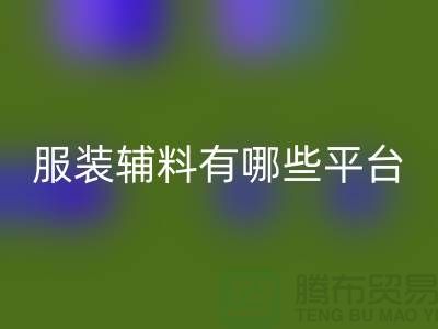 回收服装辅料有哪些平台-广东库存辅料回收公司