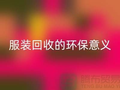## 库存服装回收的环保意义有哪些因素 ##