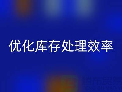 布回收解决方案：优化库存处理效率@北京布料回收公司