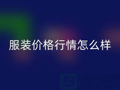 杭州库存服装回收公司知多少？价格行情怎么样，高效处理库存