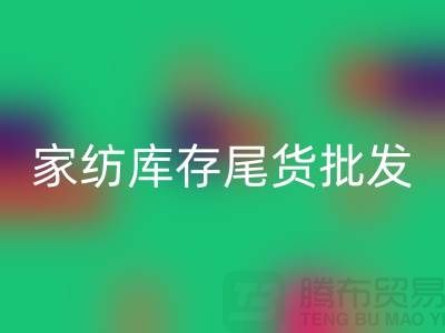 家纺库存尾货批发市场有哪些地方-酒店用品回收公司