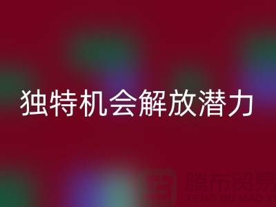库存处理布回收：独特机会解放你的潜力-北京布料回收公司