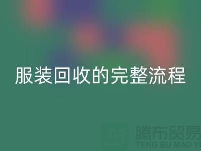 ## 了解北京库存服装回收的完整流程还是有必要的 