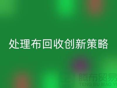 突破困境：库存处理布回收的创新策略-北京布料回收公司