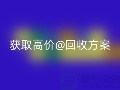 # 找上海库存服装回收公司？免费上门评估，获取高价回收方案